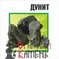 611907743_dunit-kolotyj-20